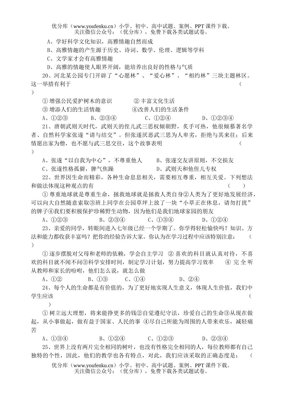 初中七年级政治上学期期末开试卷_第3页