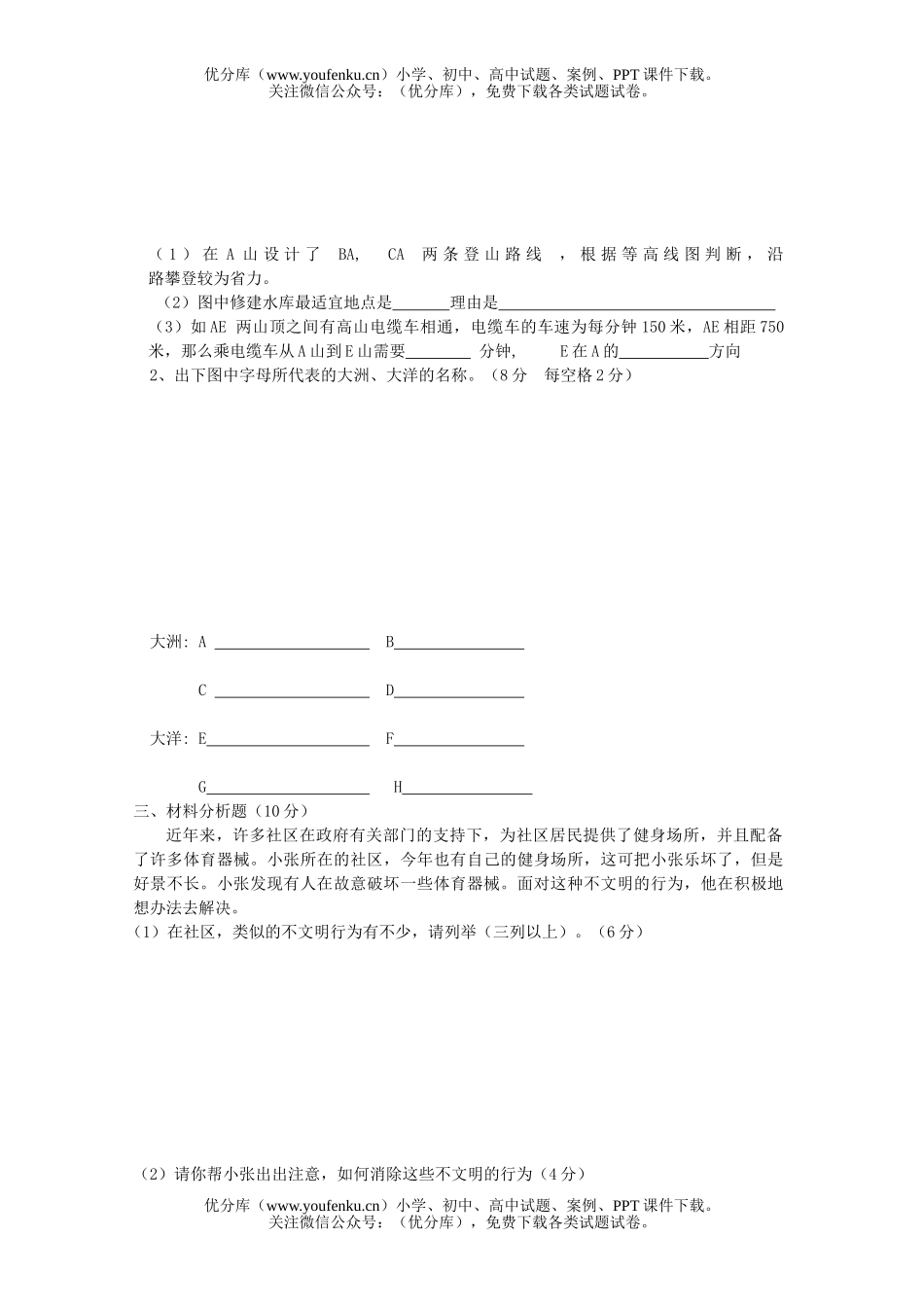 初中七年级政治与社会第一、第二单元试卷_第2页