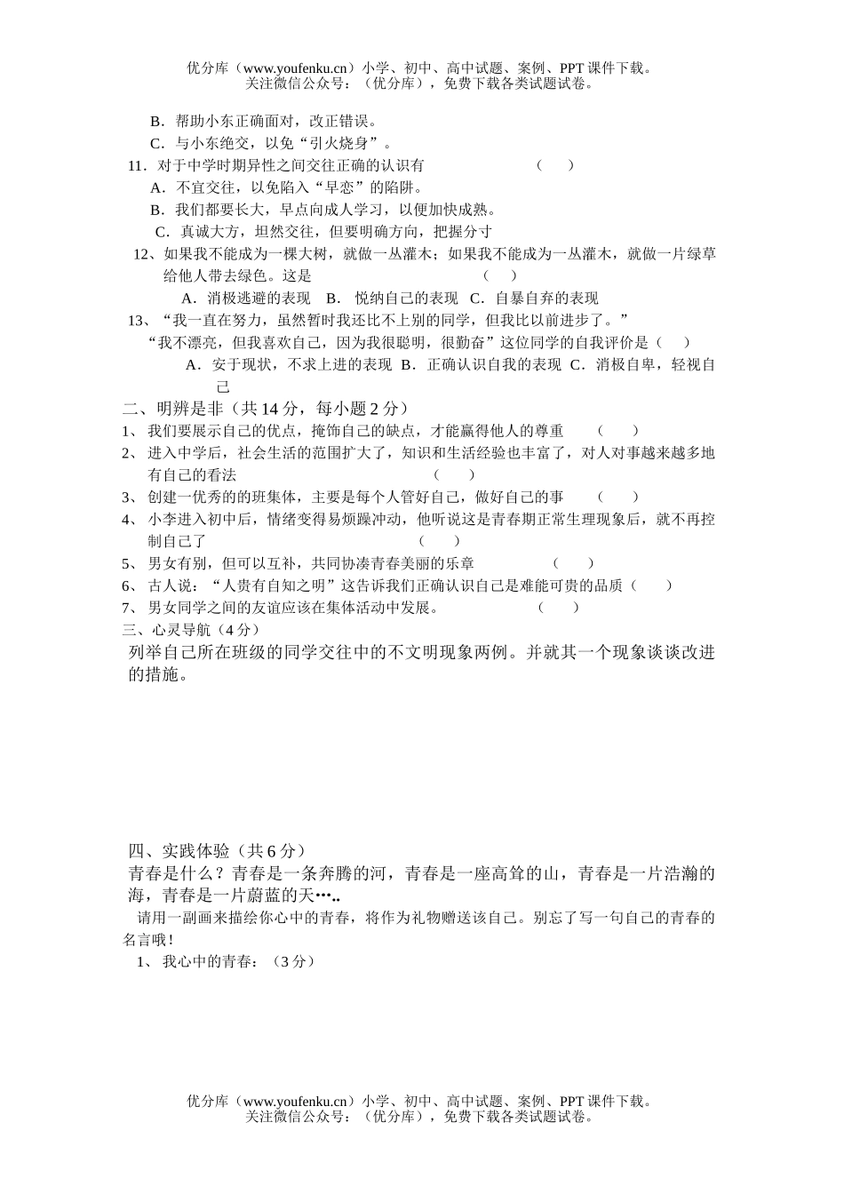 初中七年级政治与社会第一、第二单元试卷_第3页
