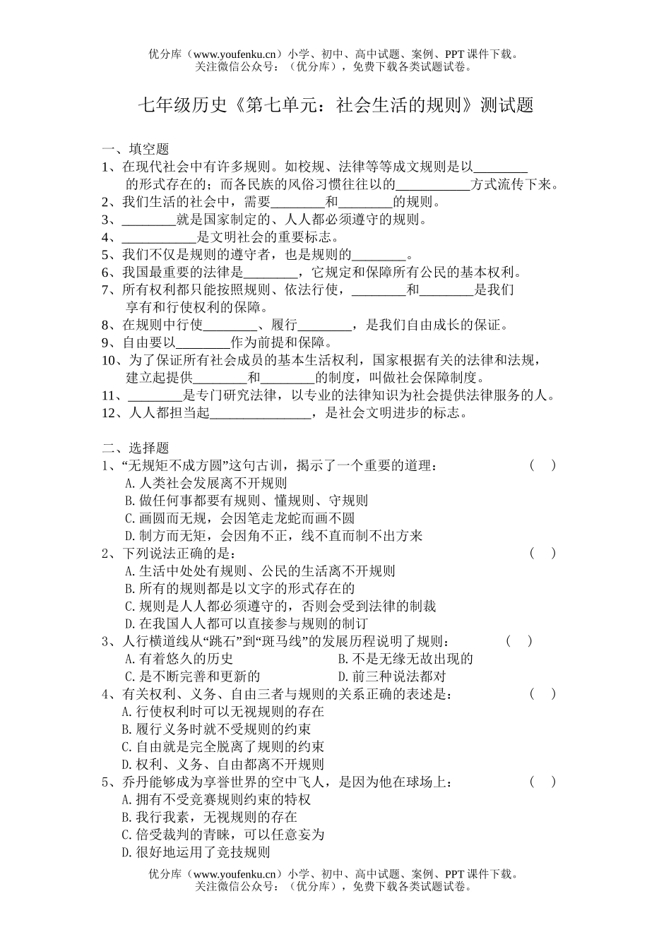 初中七年级历史《第七单元：社会生活的规则》测试卷_第1页