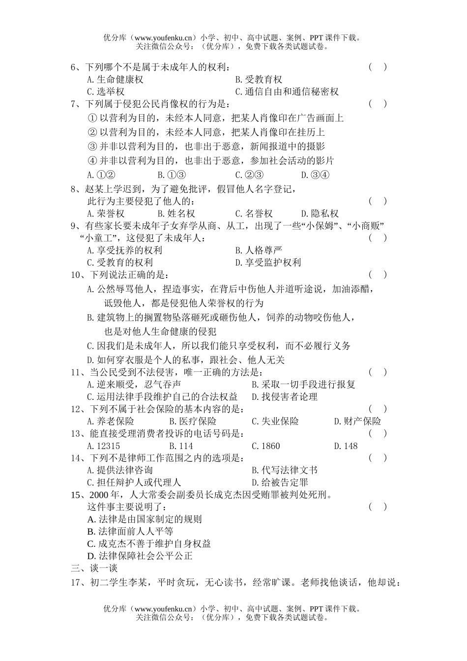 初中七年级历史《第七单元：社会生活的规则》测试卷_第2页