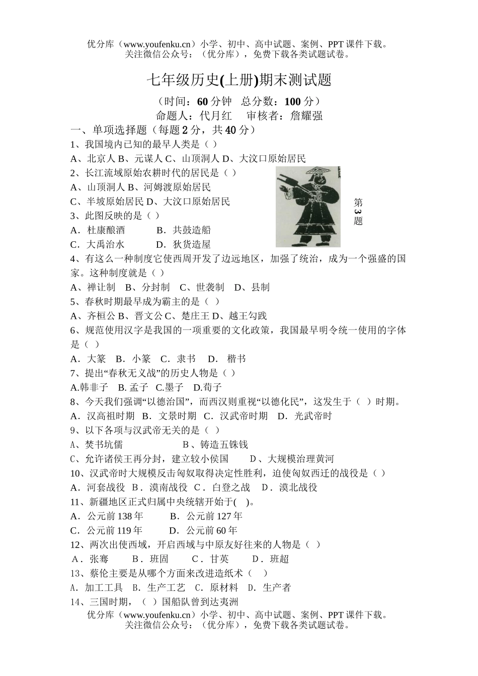 初中七年级历史(上册)期末测试卷_第1页