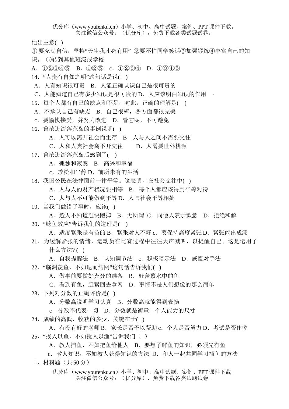 初中七年级政治上学期期中试卷_第2页
