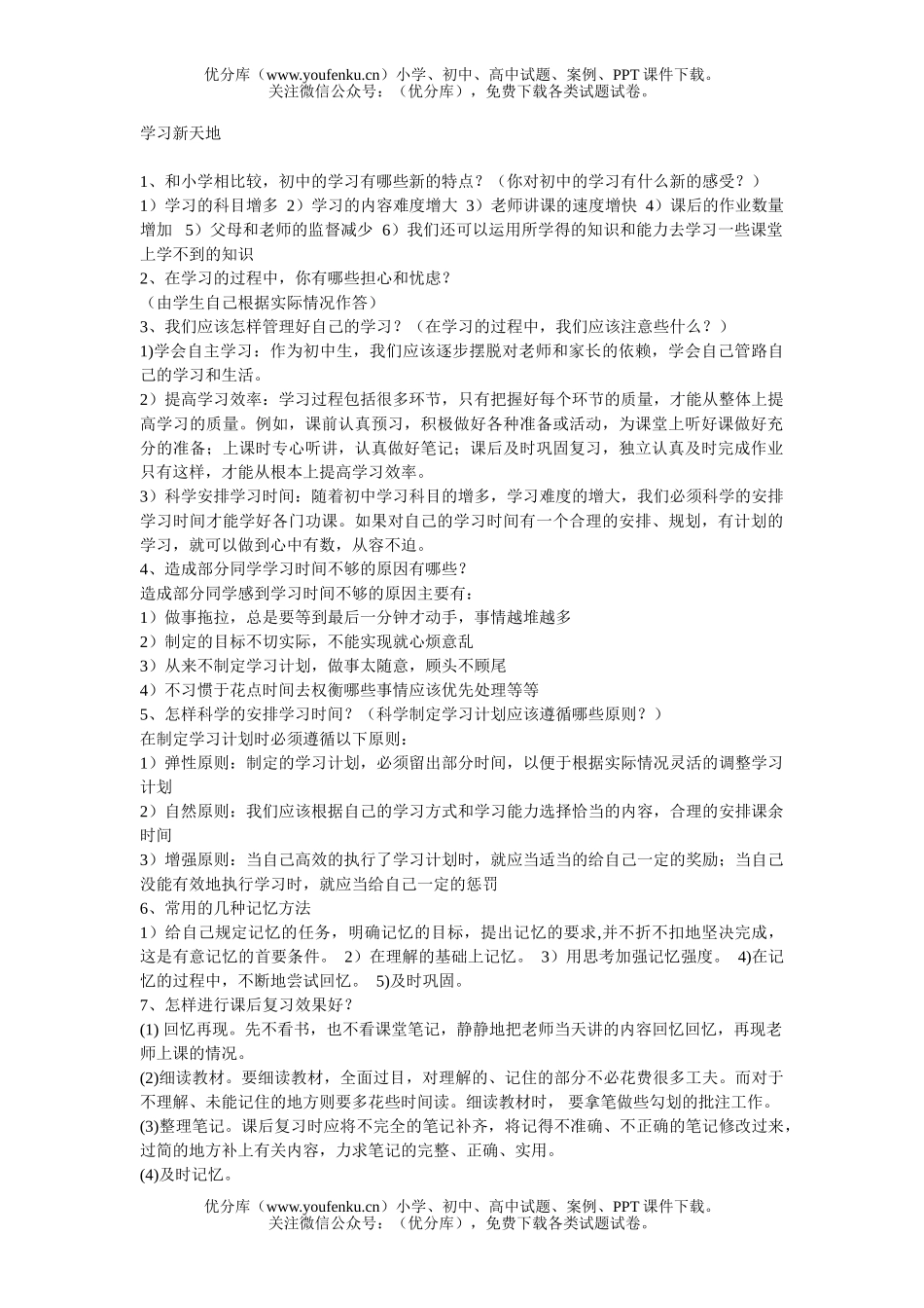 初中七年级政治<<学习新天地>>复习练习[上学期]试卷_第1页