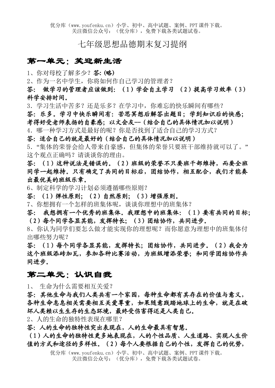 初中七年级政治上学期复习提纲试卷_第1页