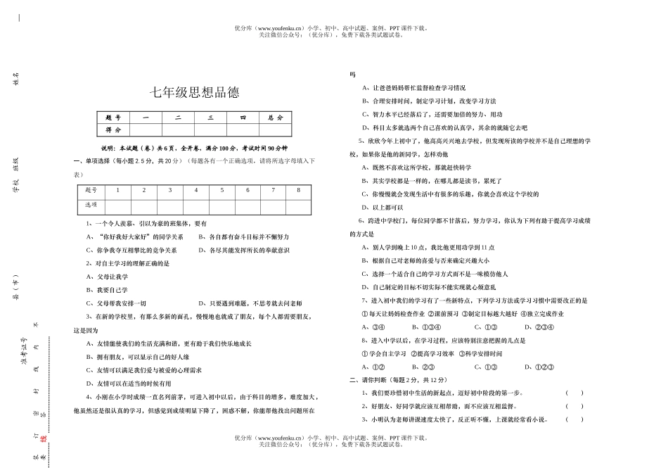 初中七年级政治第一学期第一次月考试卷_第1页