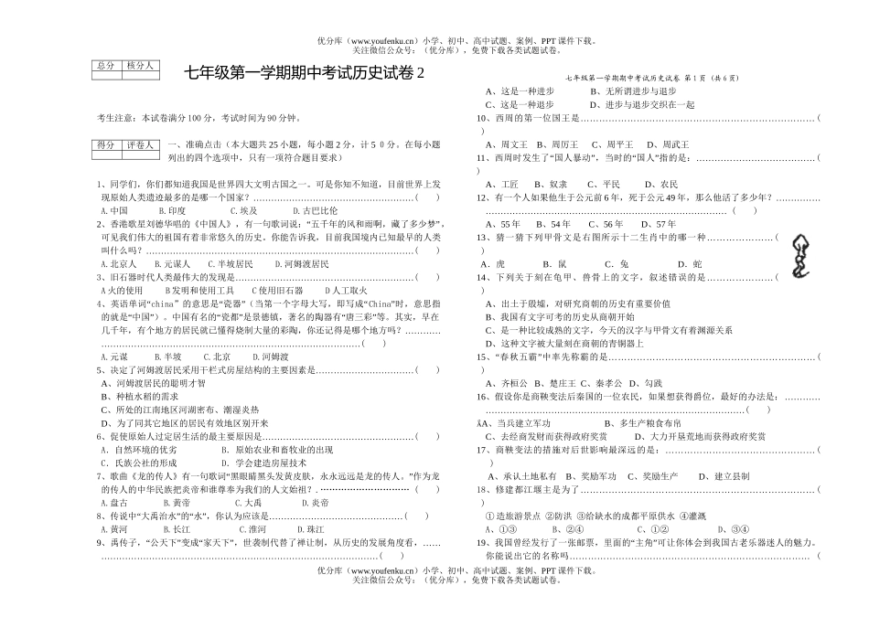 初中七年级历史第一学期期中考试2试卷_第1页