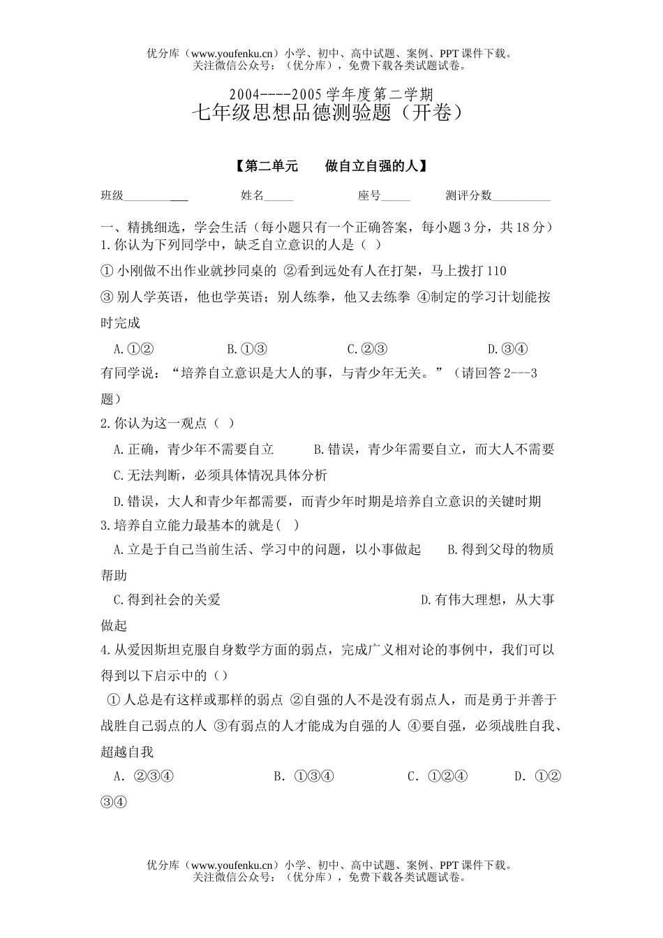 初中七年级政治下学期做自立自强的人试卷_第1页