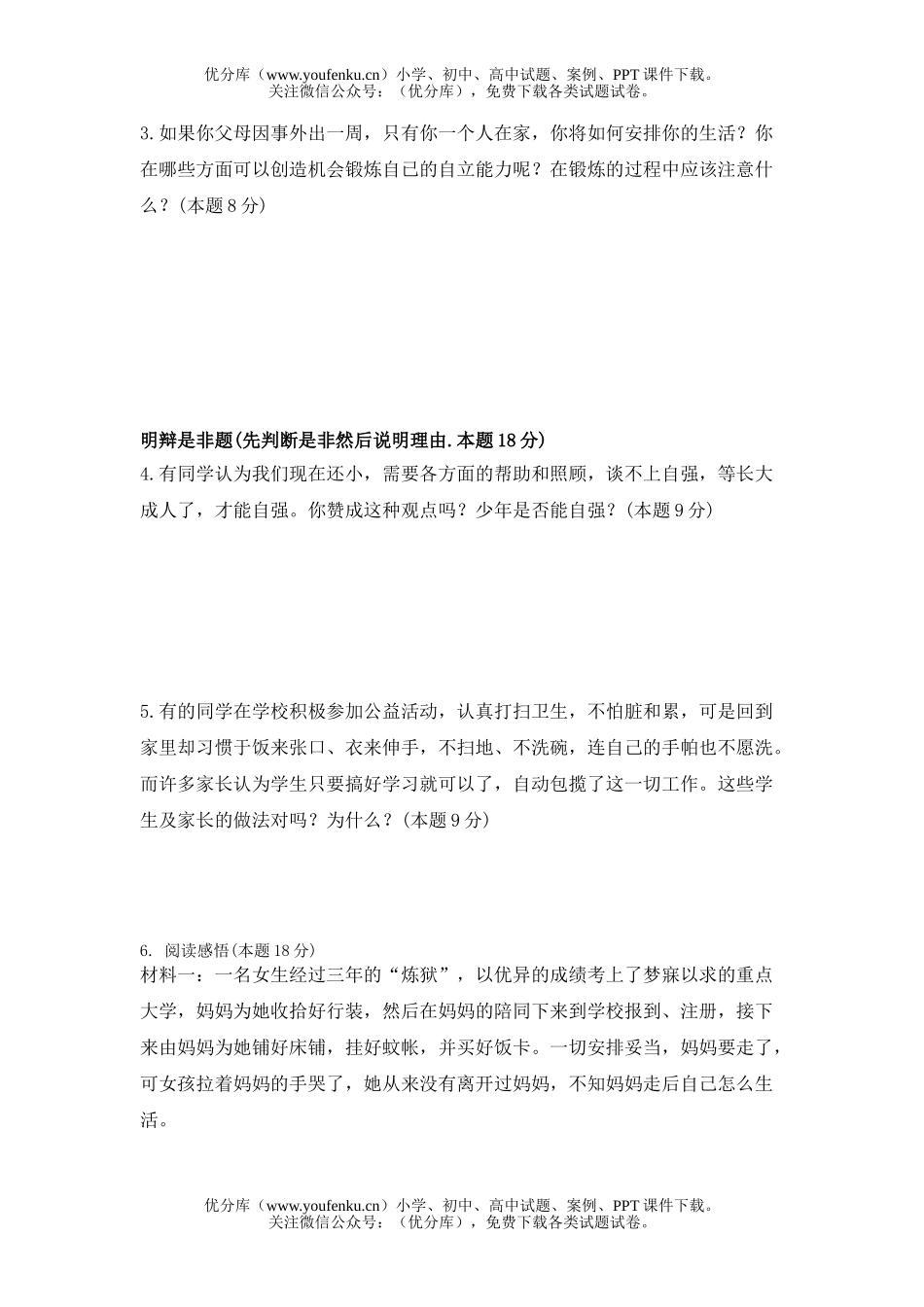 初中七年级政治下学期做自立自强的人试卷_第3页