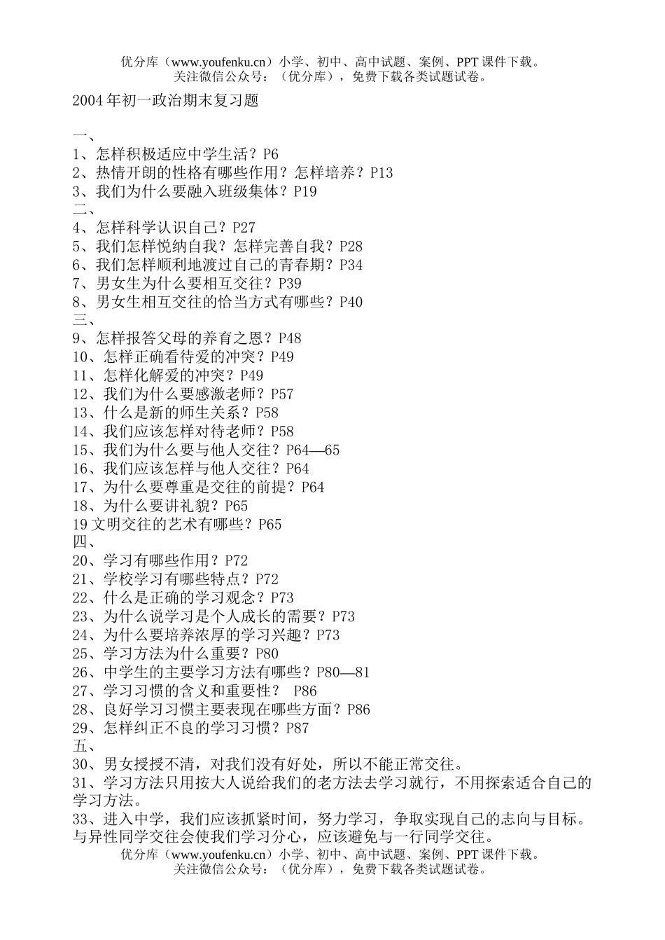 初中七年级政治下学期期末复习题试卷_第1页