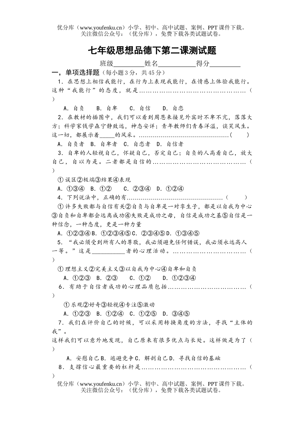 初中七年级政治下第二课测试卷_第1页