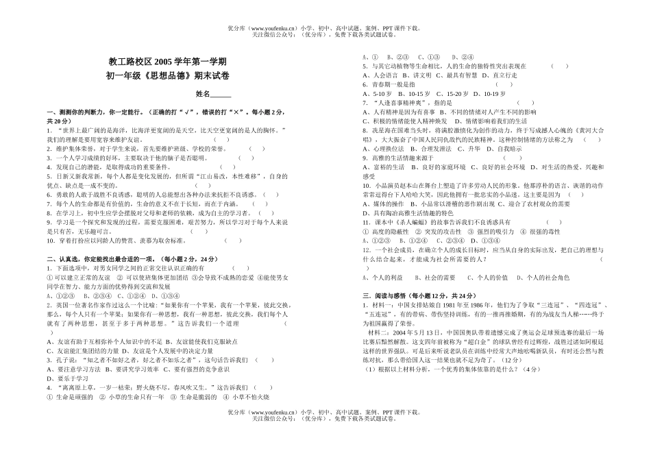 初中七年级政治上学期期终1试卷_第1页