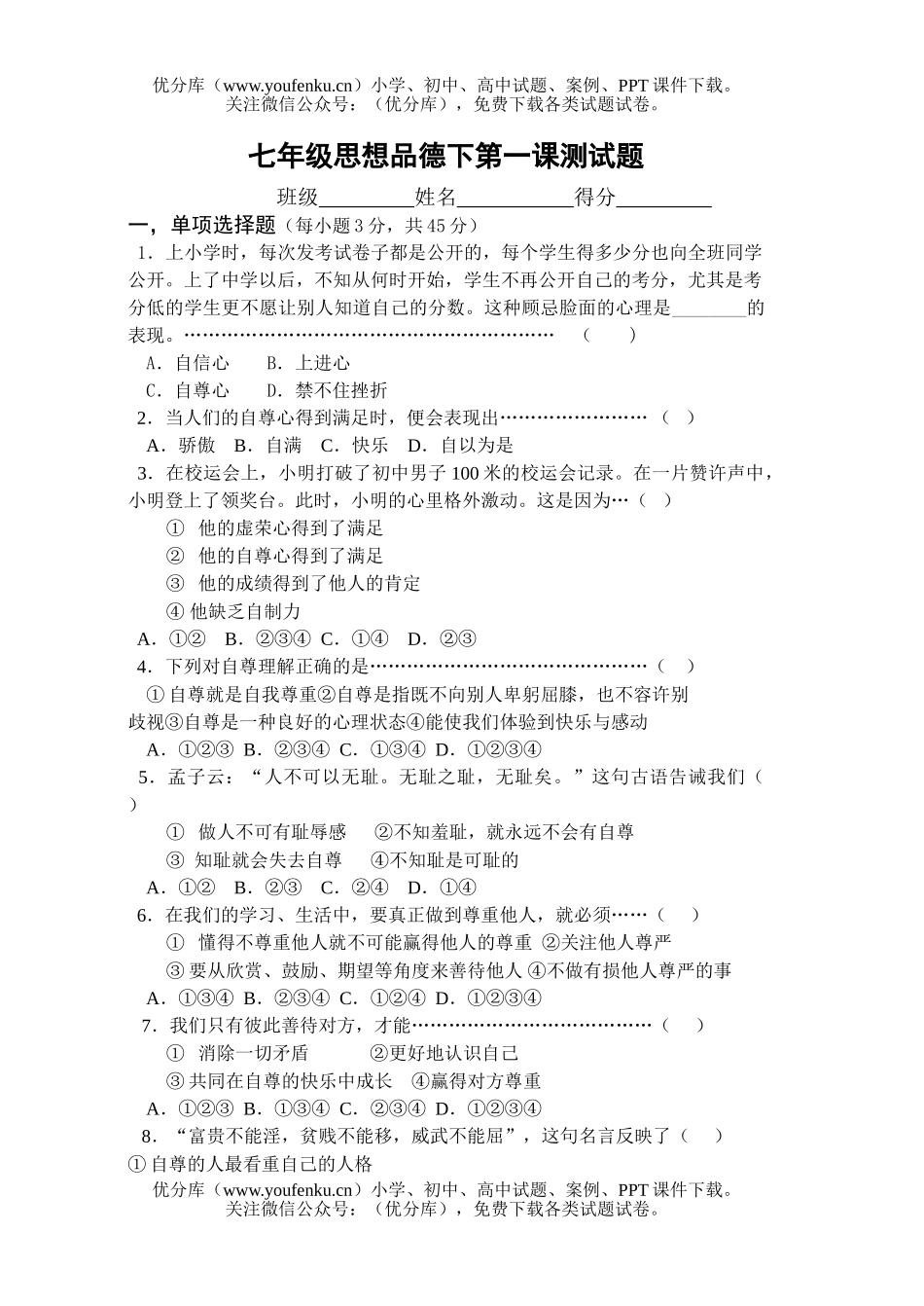 初中七年级政治下第一课测试卷_第1页