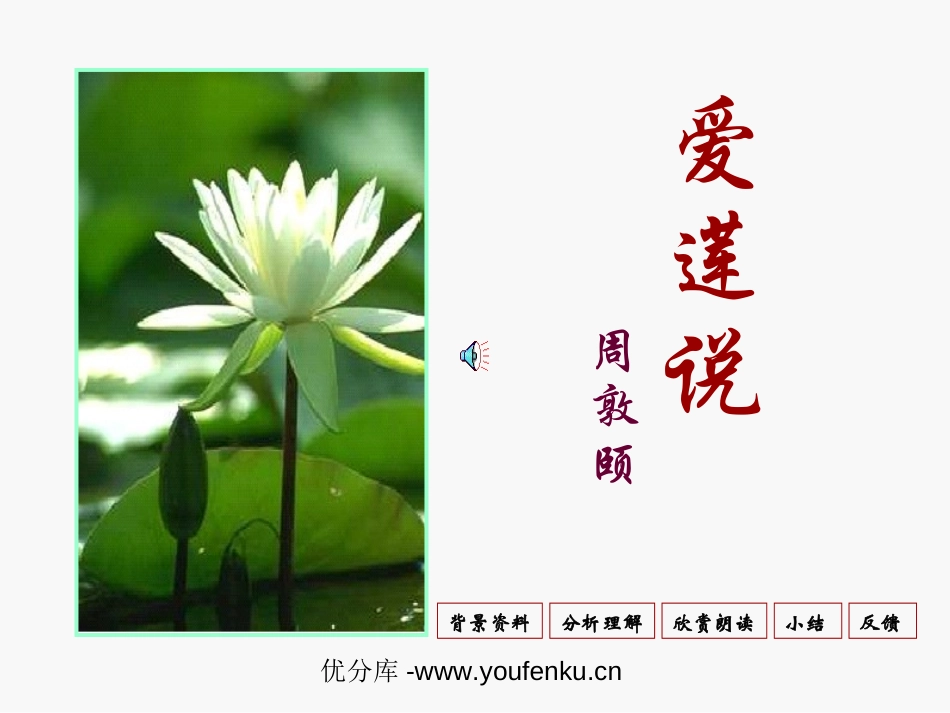 《爱莲说》PPT课件[部编版八年级语文上册]_第1页