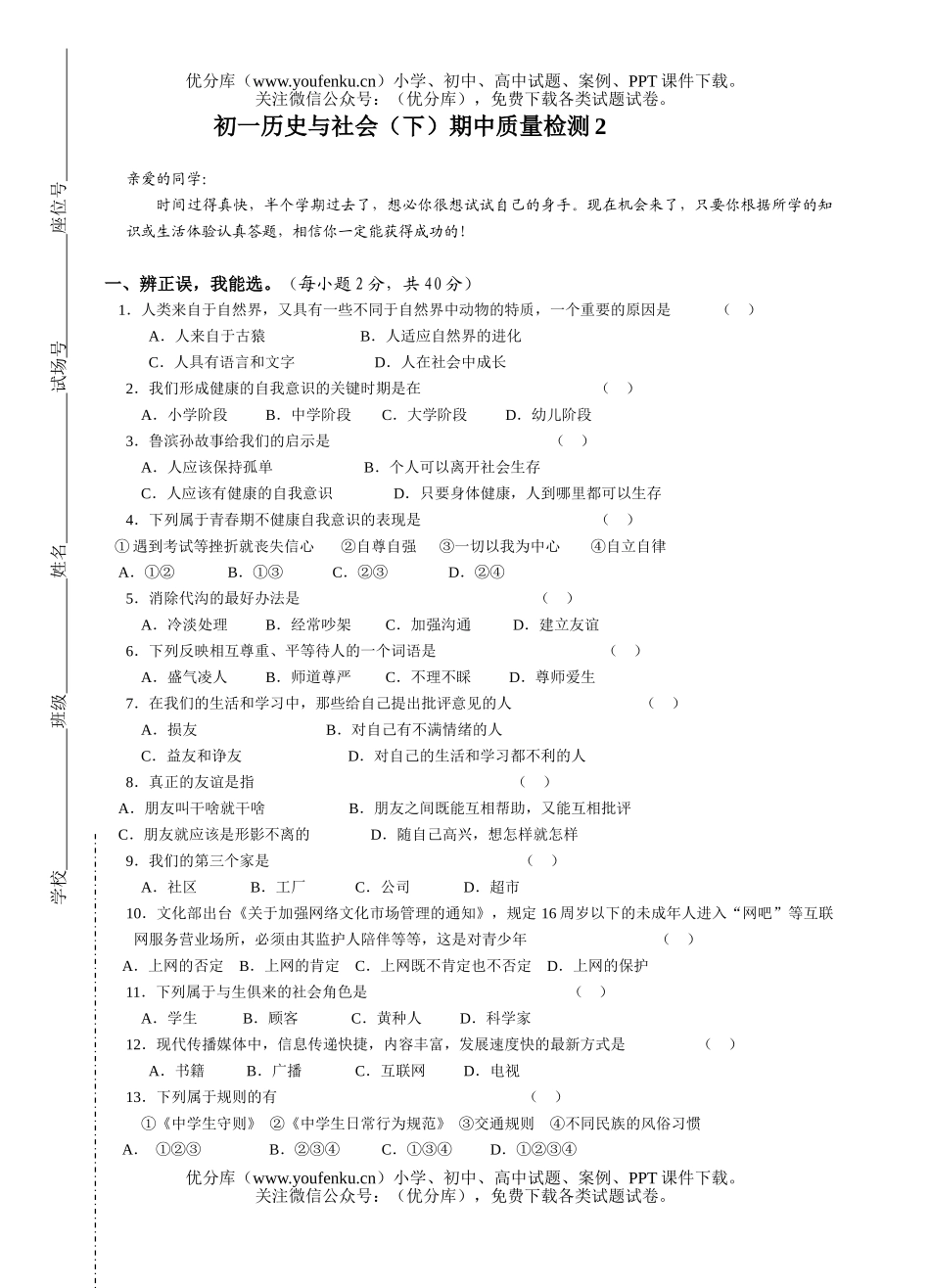 初中七年级历史与社会(下)期中质量检测2试卷_第1页