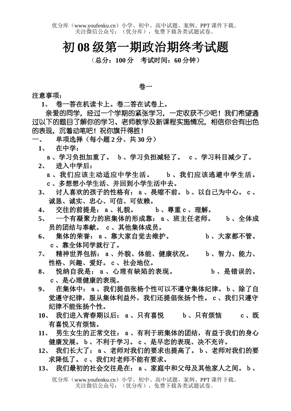 初中七年级政治上学期期终考试卷_第1页
