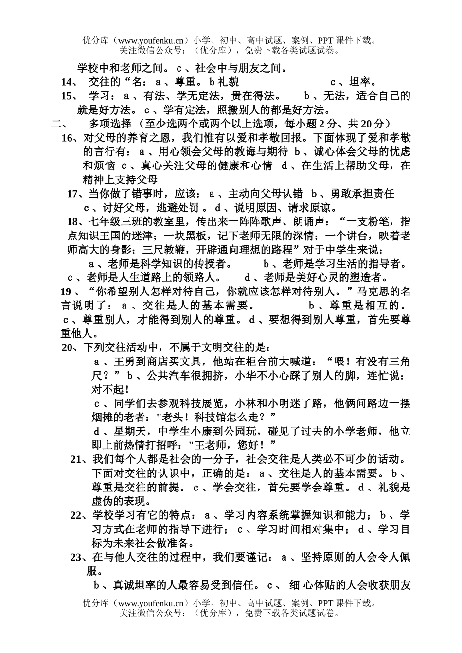 初中七年级政治上学期期终考试卷_第2页