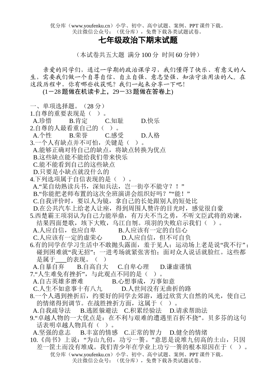 初中七年级政治下期末试卷_第1页
