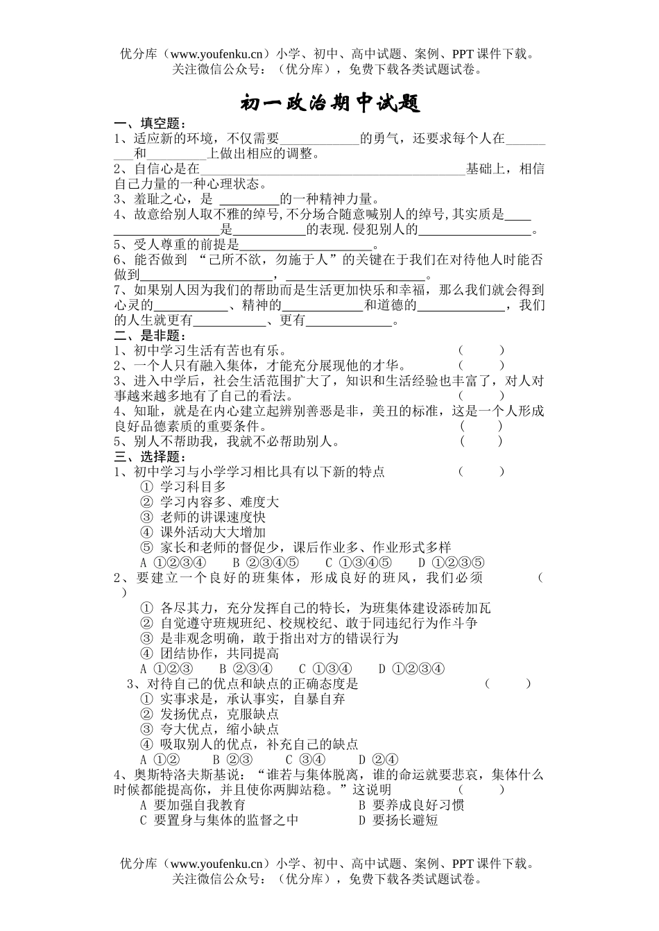 初中七年级政治上学期期中试卷_第1页