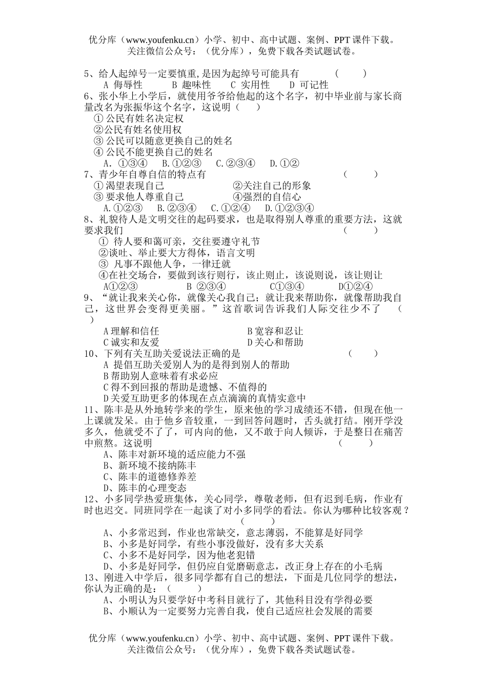 初中七年级政治上学期期中试卷_第2页