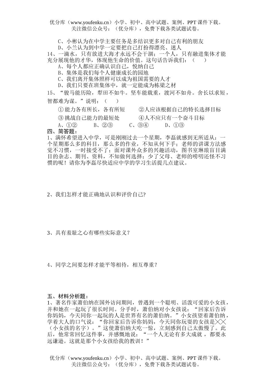 初中七年级政治上学期期中试卷_第3页