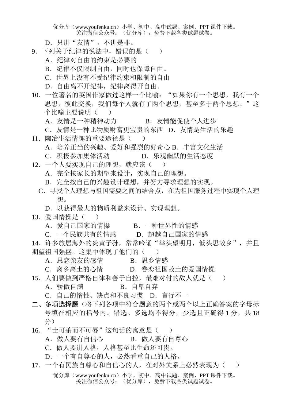 初中七年级政治下期末考试卷_第2页