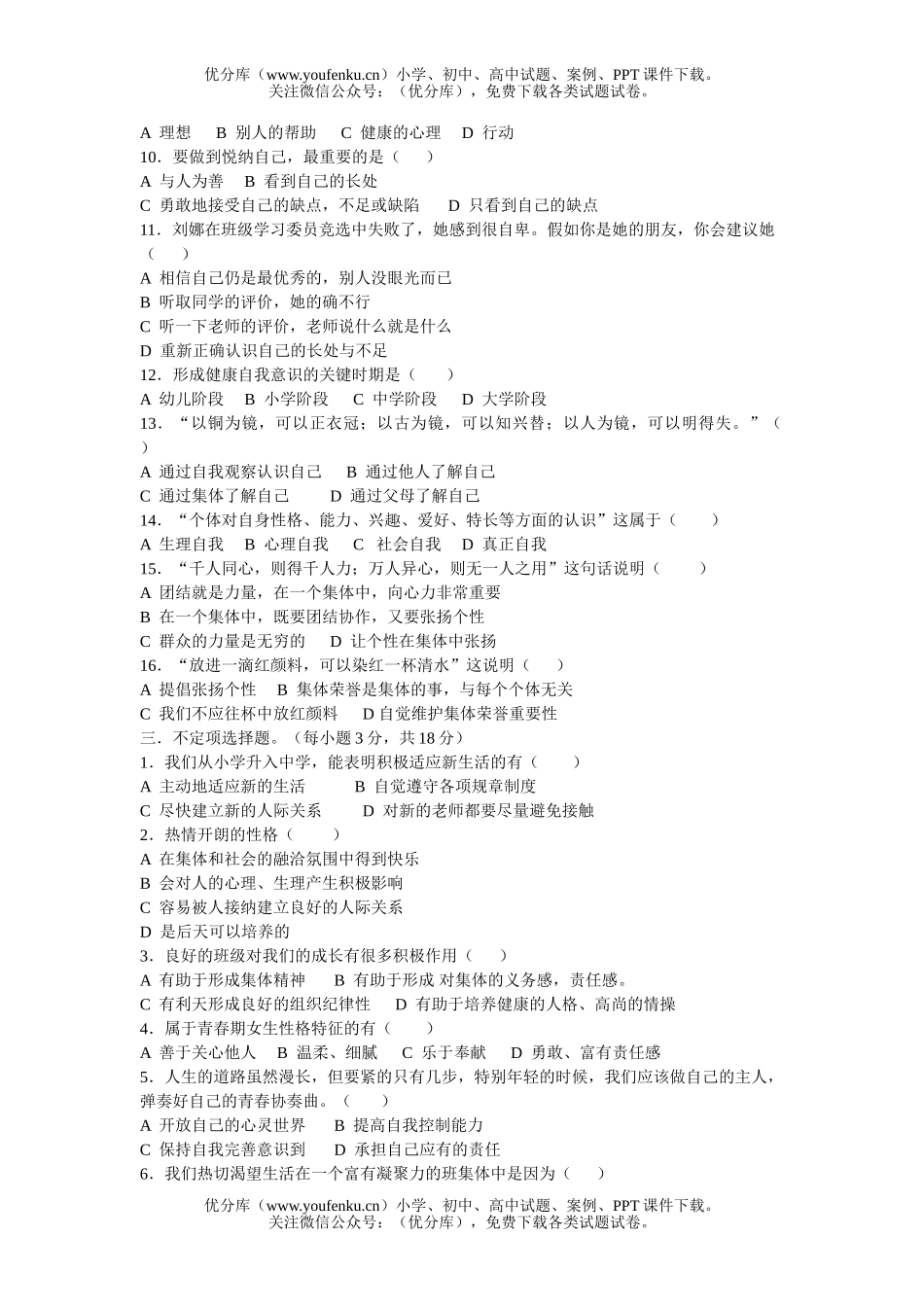 初中七年级政治上学期期中考试卷_第2页