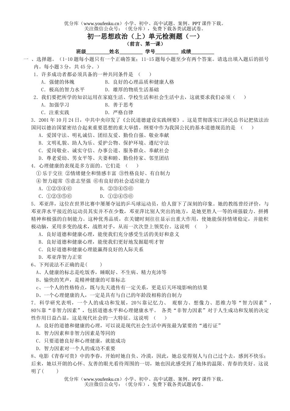 初中七年级政治思想上单元检测题1试卷_第1页
