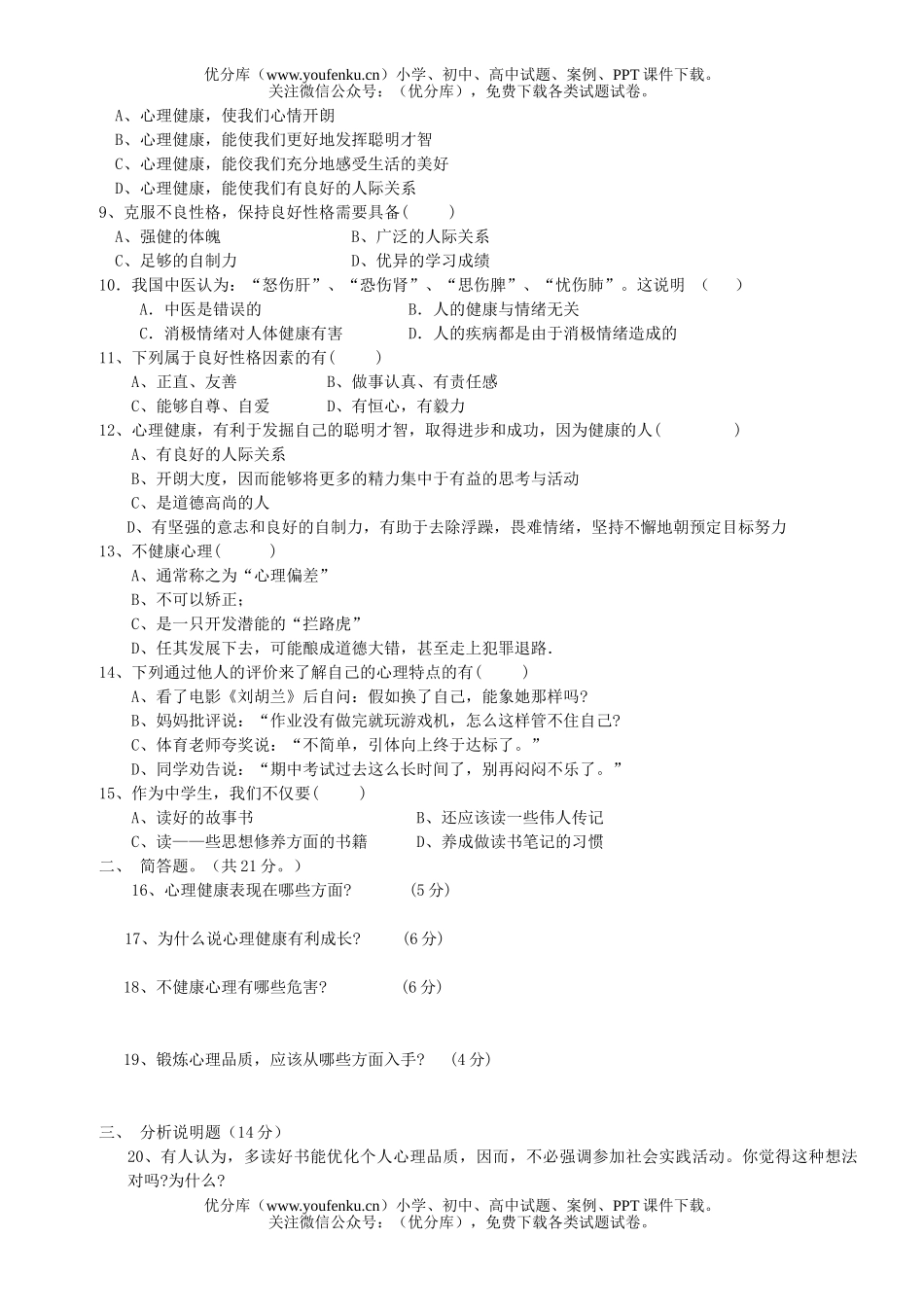 初中七年级政治思想上单元检测题1试卷_第2页