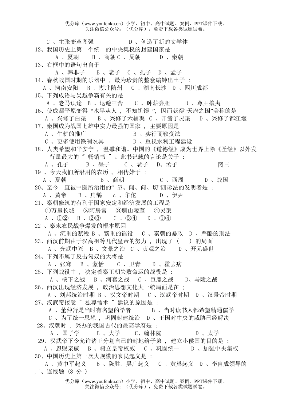 初中七年级历史第一学期期中考试卷_第1页