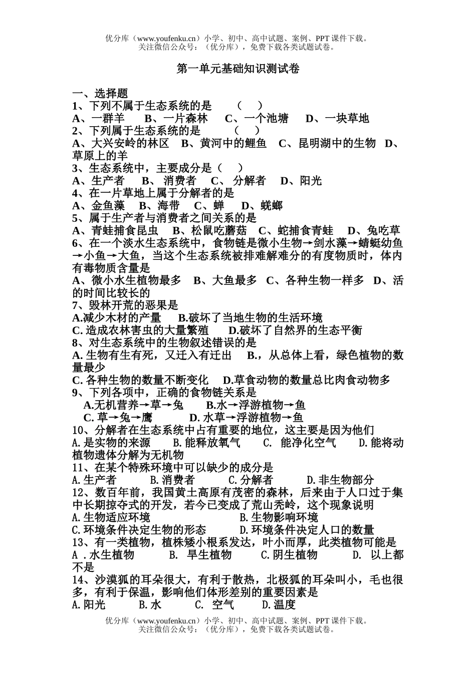 初中七年级生物上学期第一单元基础知识试卷_第1页