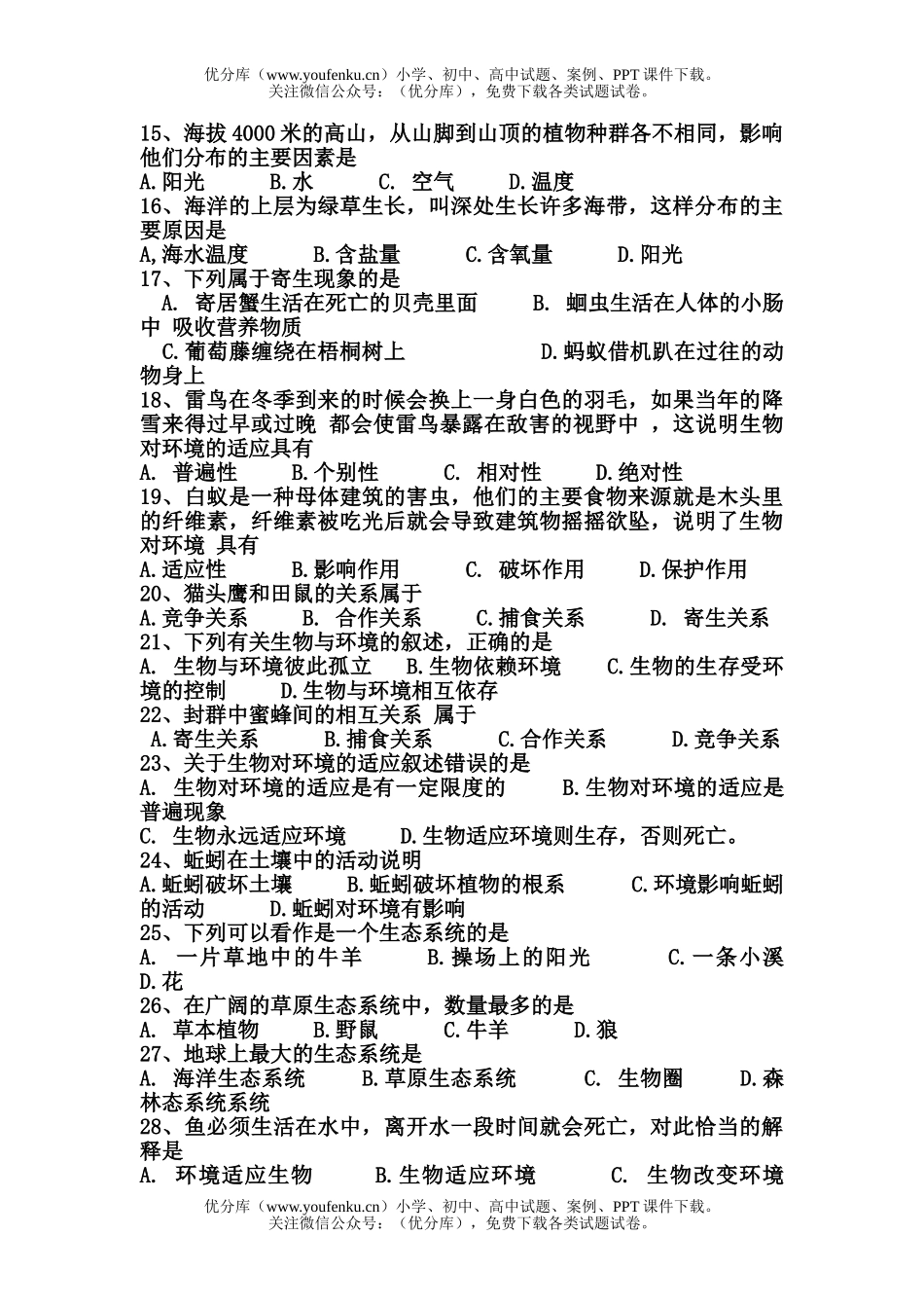 初中七年级生物上学期第一单元基础知识试卷_第2页