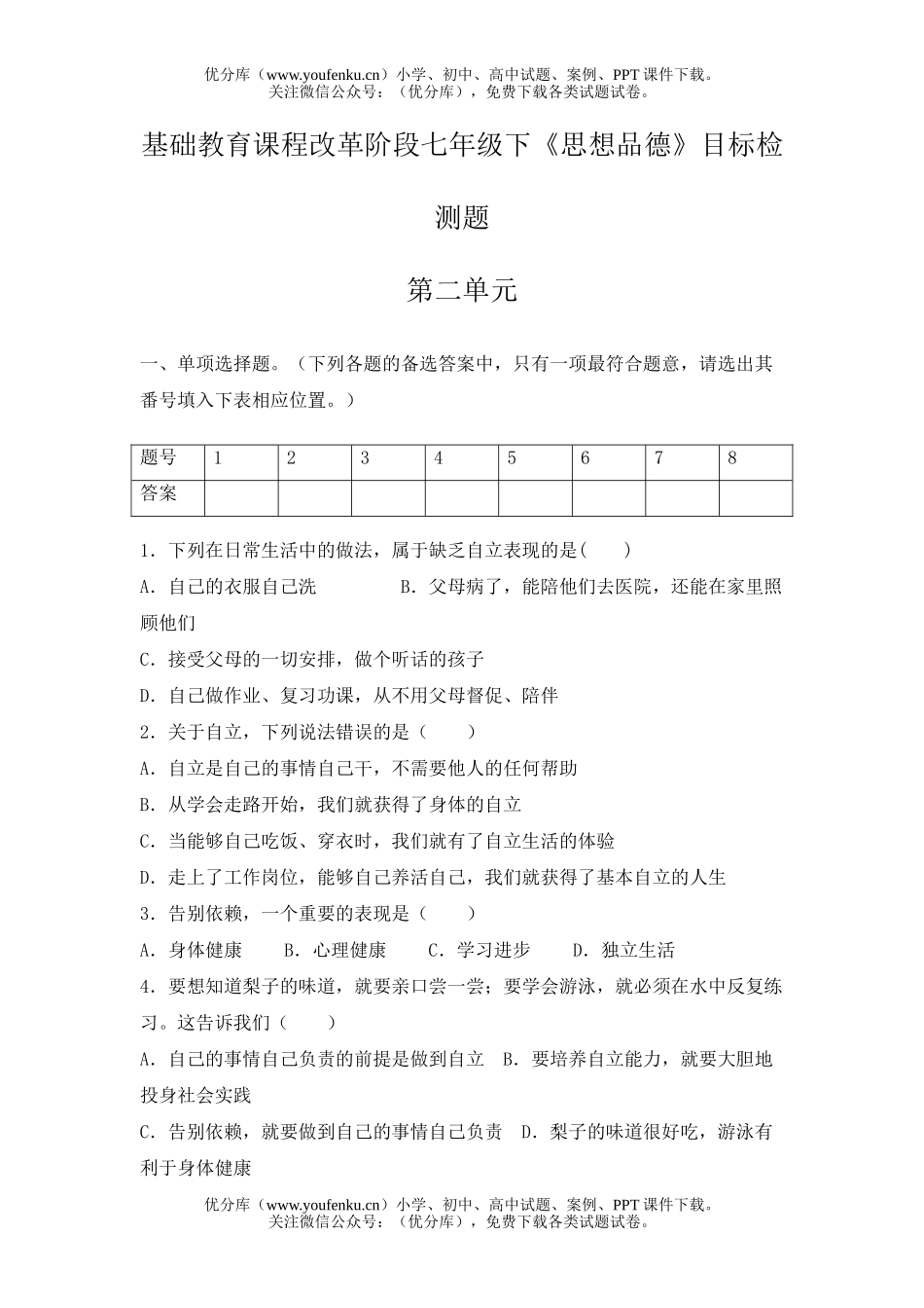 初中七年级政治下册第二单元测试卷_第1页