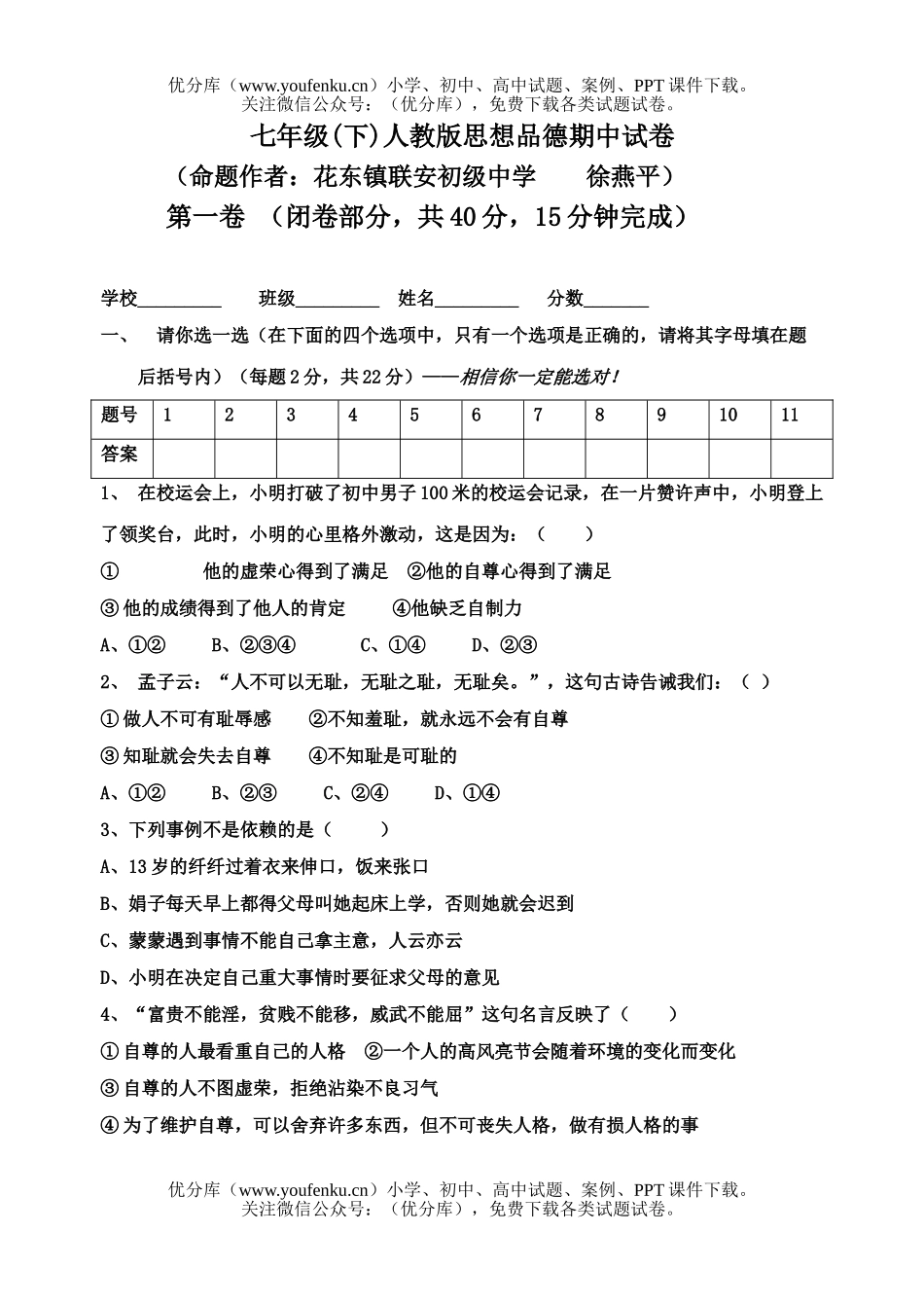 初中七年级政治思想下册期中测试卷_第1页