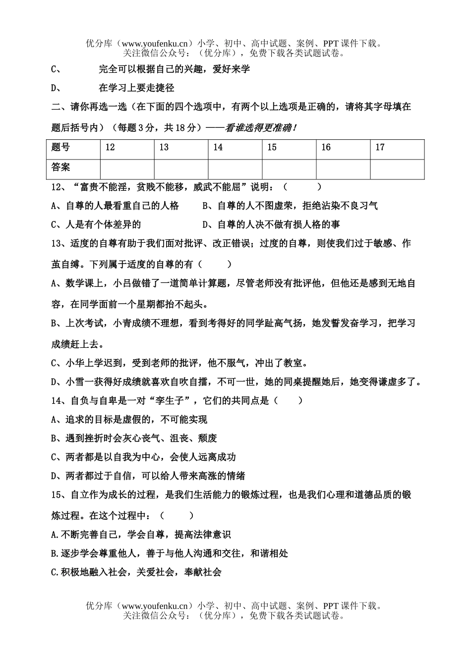初中七年级政治思想下册期中测试卷_第3页