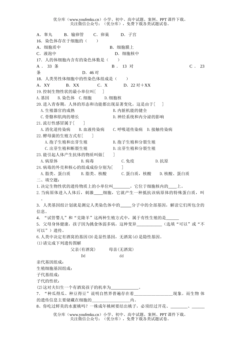 初中七年级生物的遗传和变异试卷_第2页