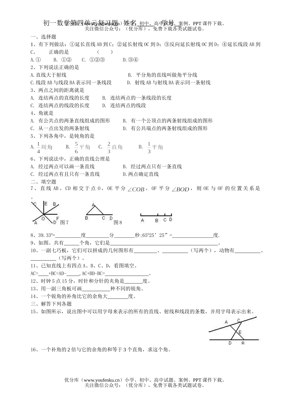 初中七年级数学第四单元复习题试卷_第1页