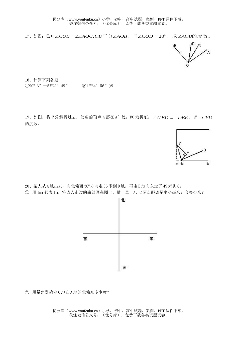 初中七年级数学第四单元复习题试卷_第2页