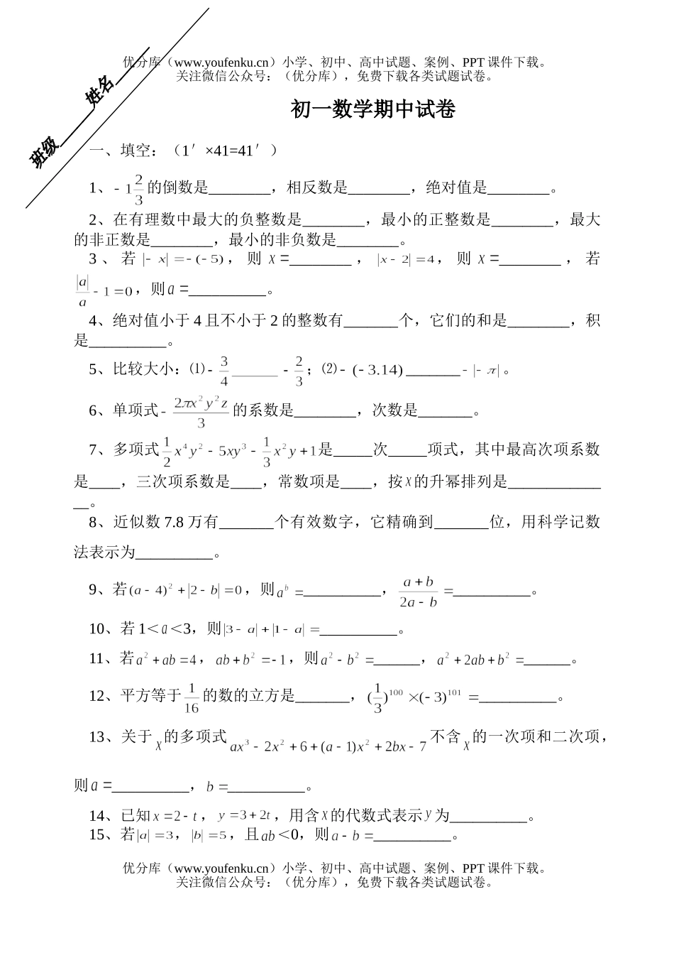 初中七年级数学期中试卷_第1页