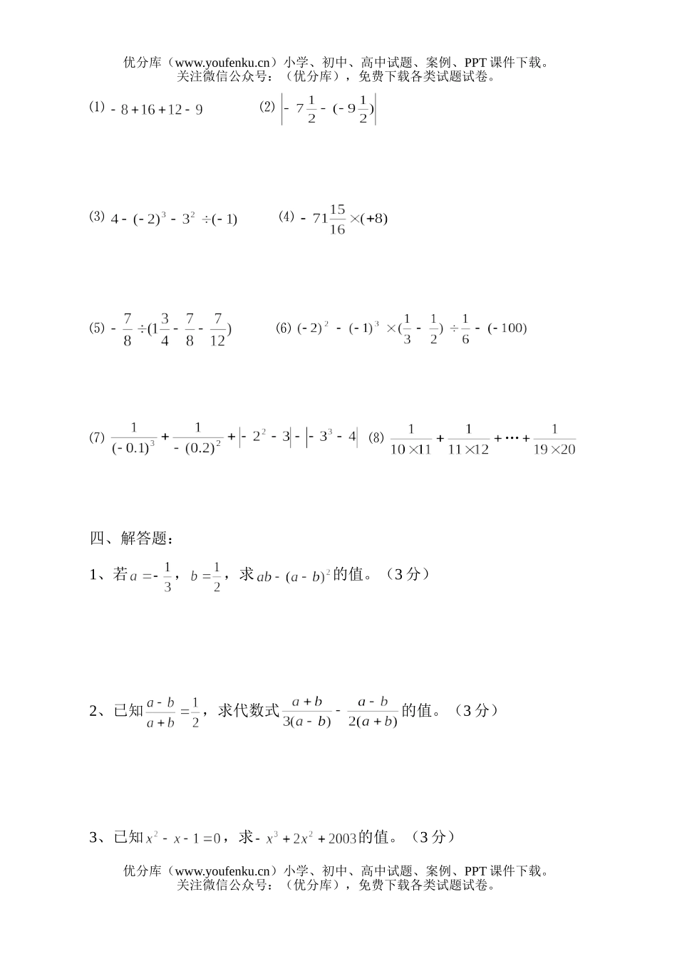 初中七年级数学期中试卷_第3页