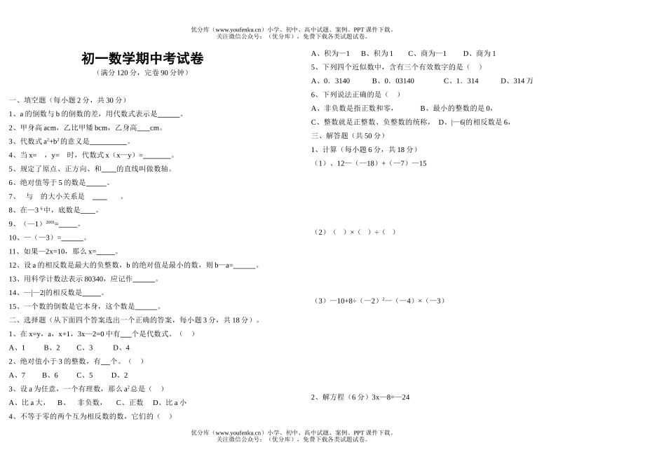 初中七年级数学期中考试卷_第1页