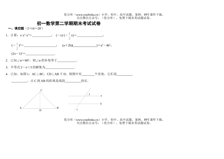 初中七年级数学第二学期期末考试卷_第1页