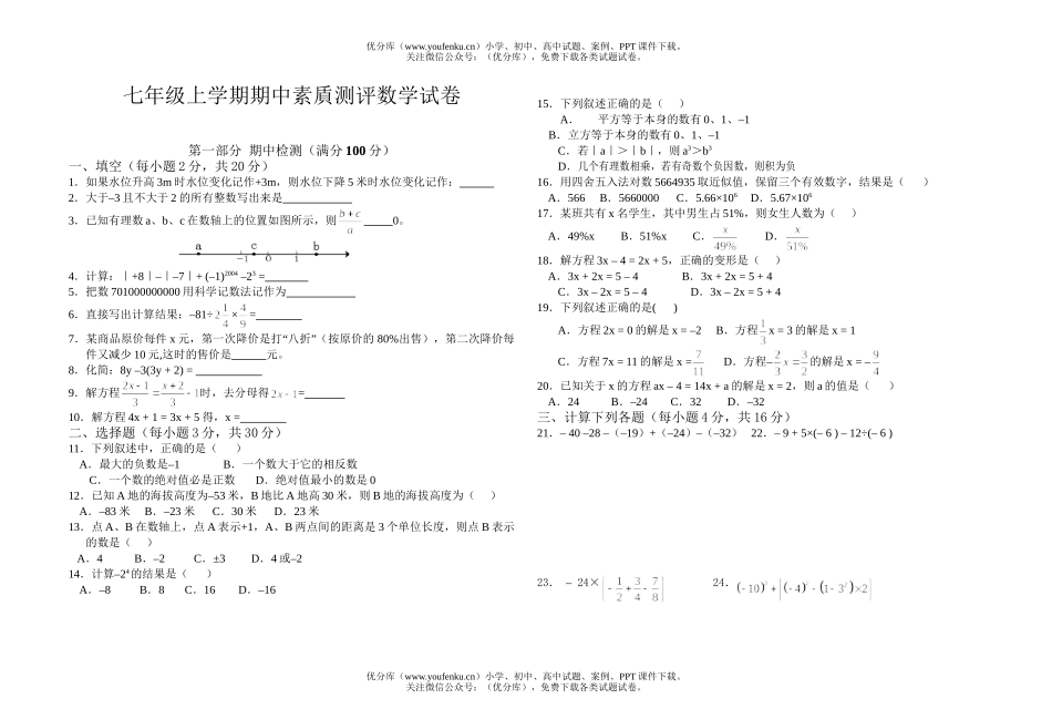 初中七年级数学上学期期中素貭测评试卷_第1页