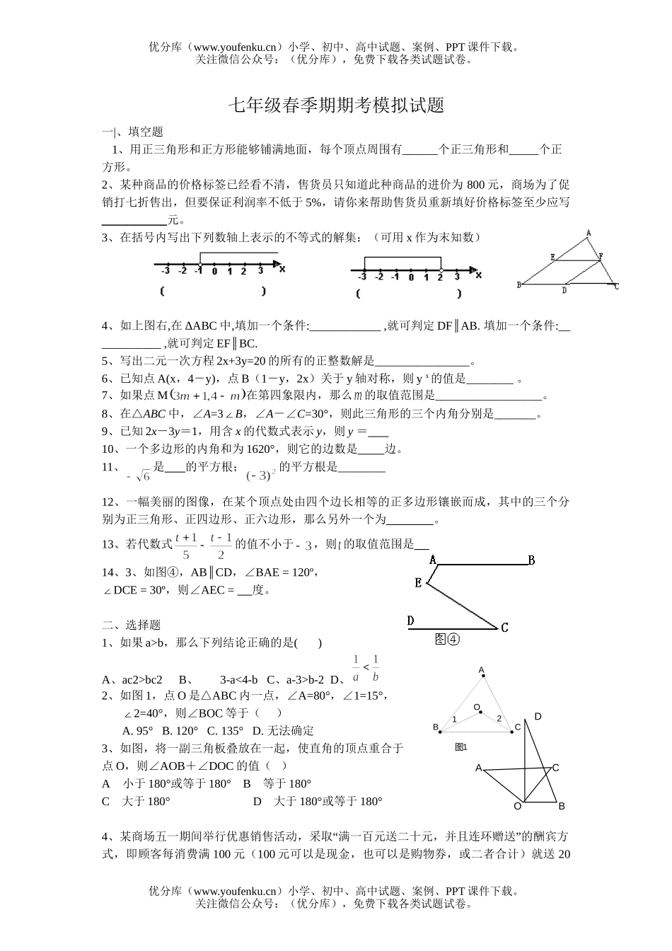 初中七年级数学春季期期考模拟试卷_第1页
