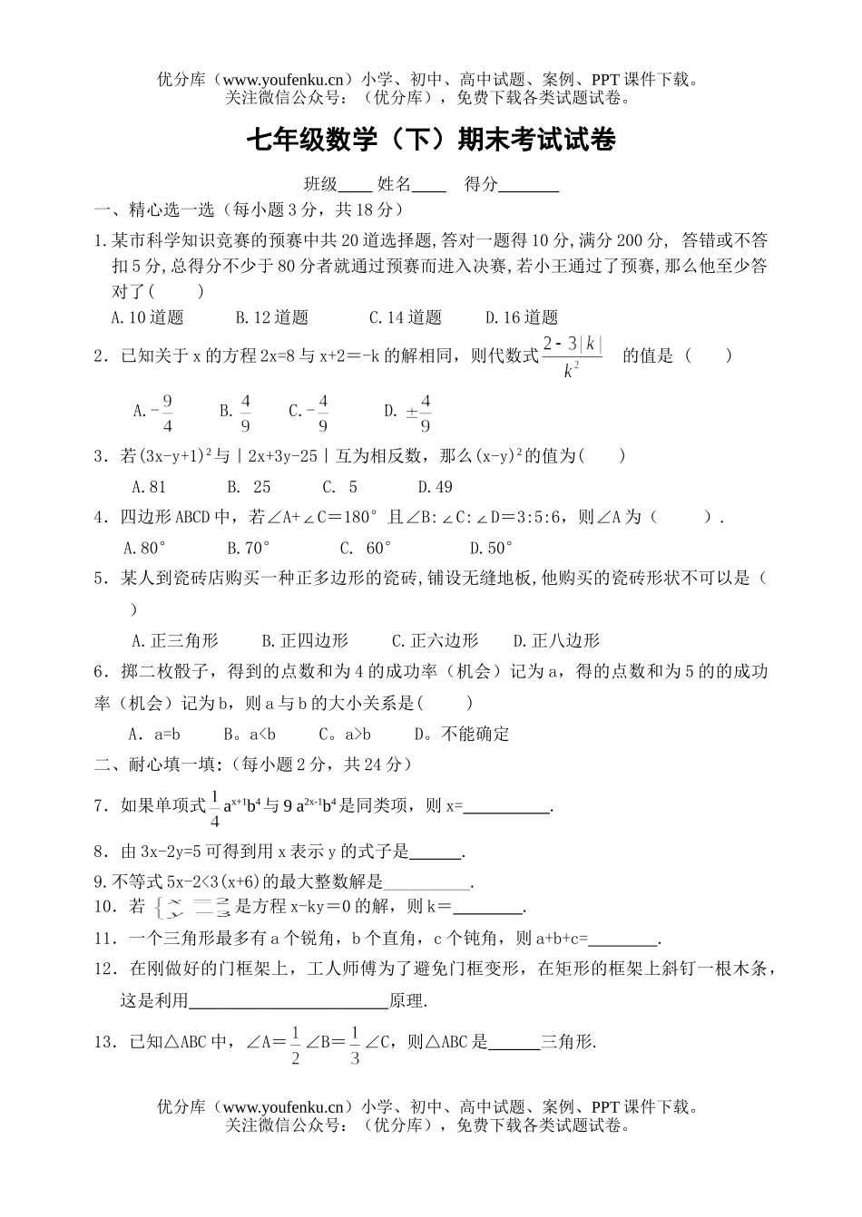 初中七年级数学(下)期末测1试卷_第1页