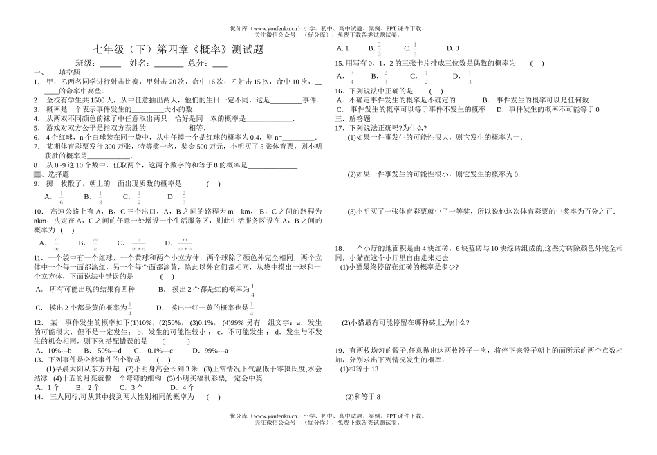初中七年级数学(下)第四章《概率》测试卷_第1页