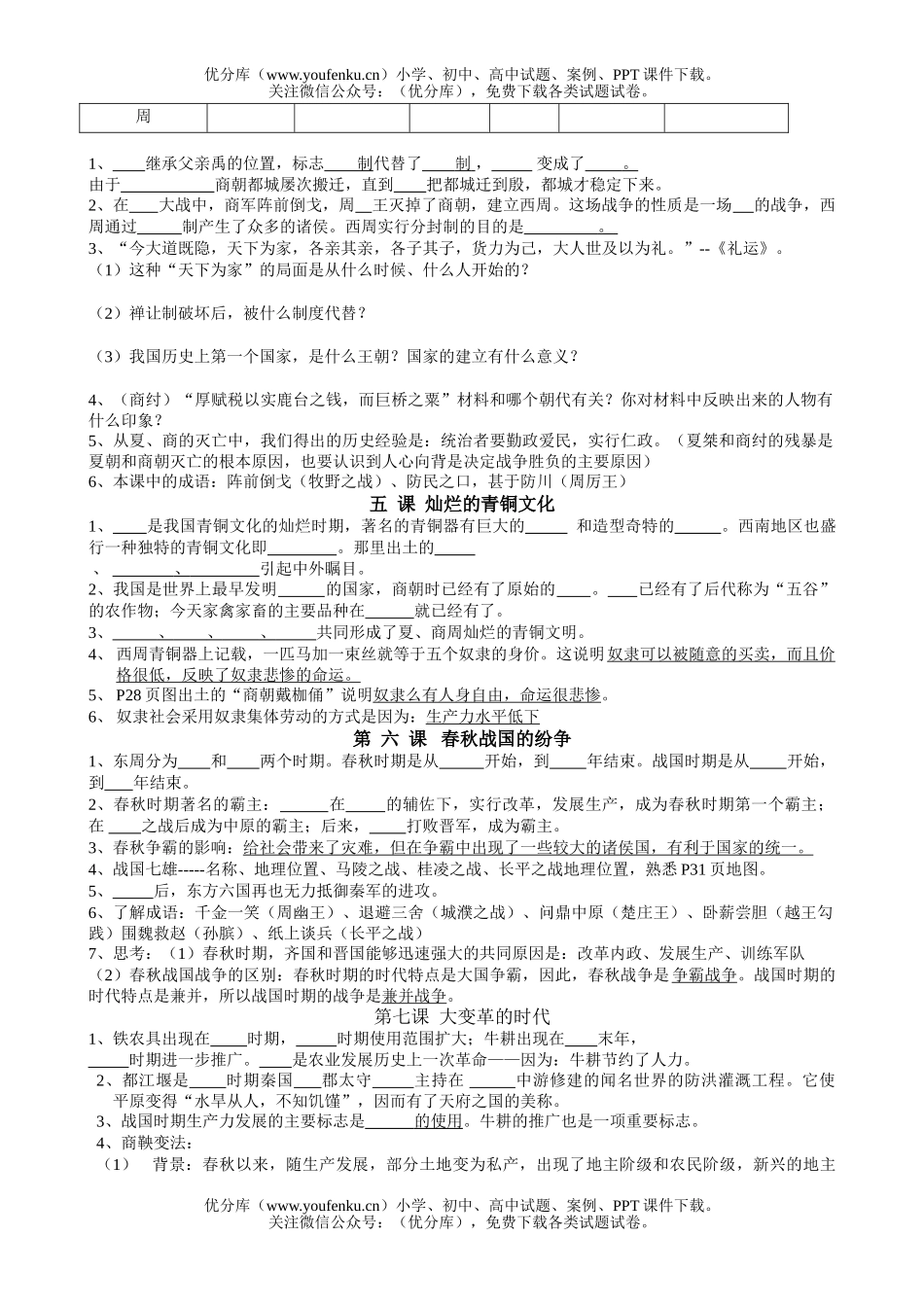 初中七年级历史第一册复习提纲(一)试卷_第2页