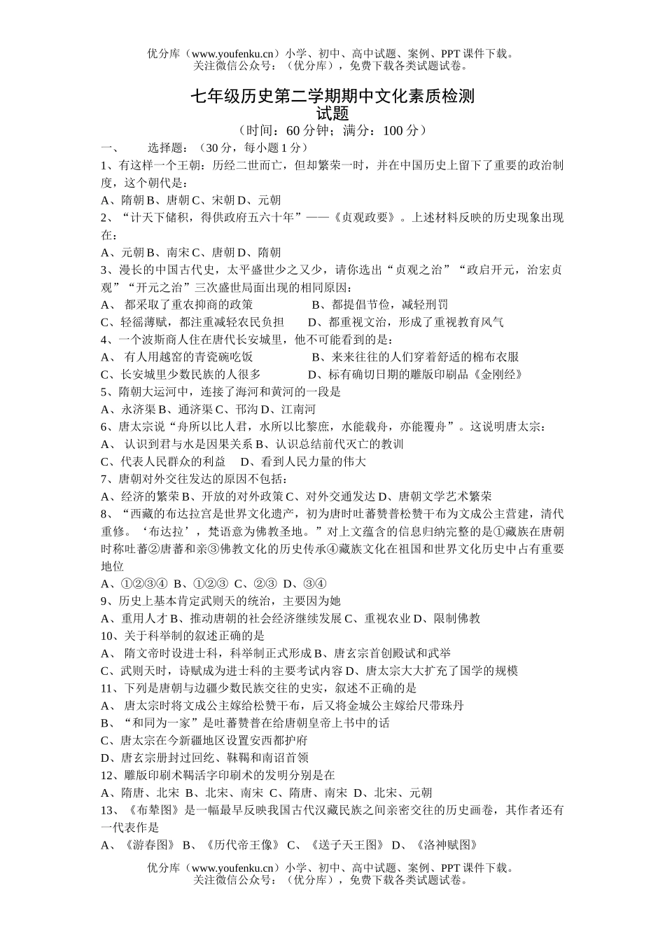 初中七年级历史第二学期期中文化素质检测试卷_第1页