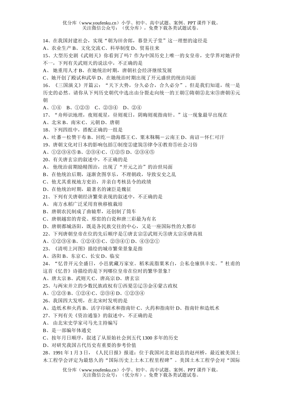 初中七年级历史第二学期期中文化素质检测试卷_第2页