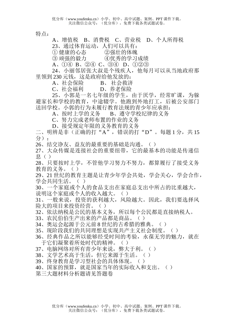 初中七年级历史第二学期《社会》期中试卷_第3页